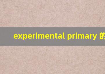 experimental primary 的读音